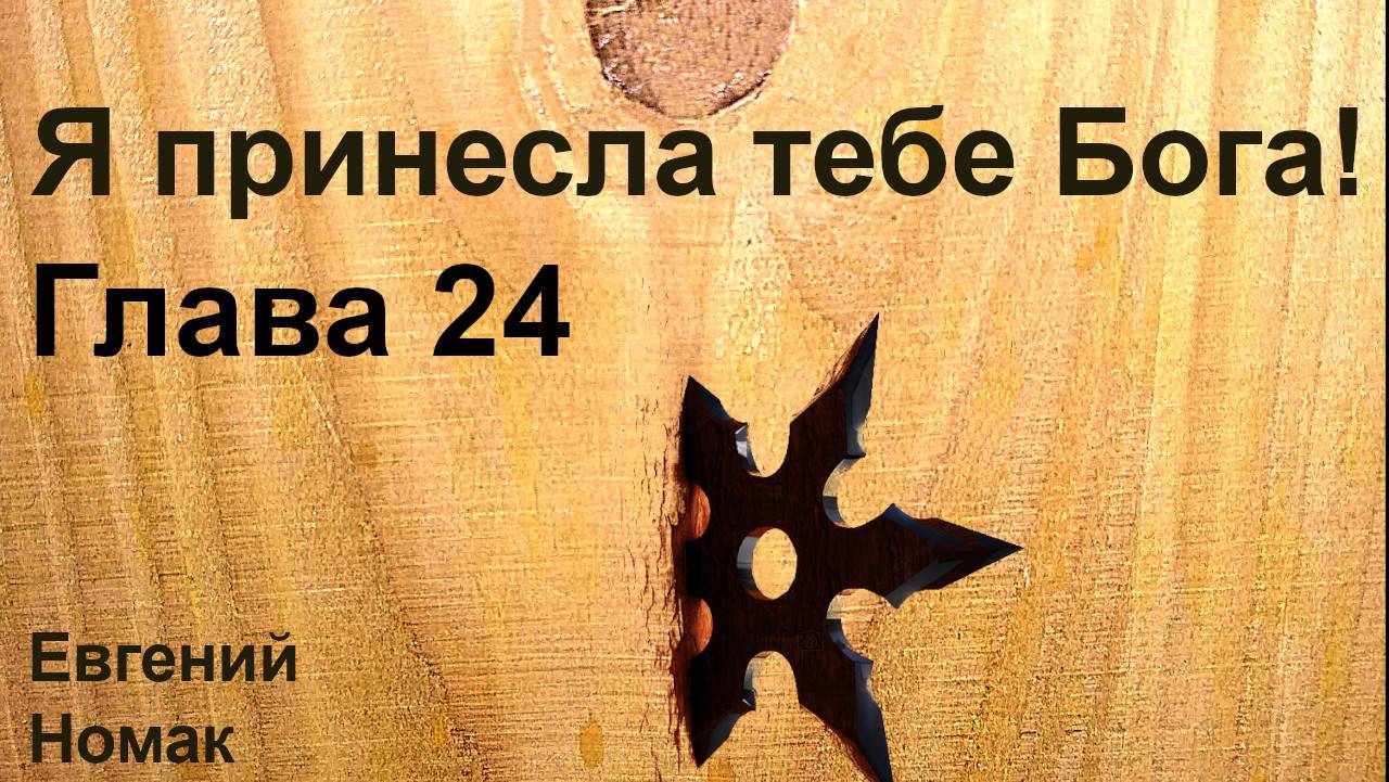 Я принесла тебе Бога! Глава 24