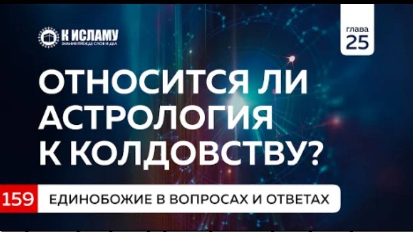 Вопрос 159. Относится ли астрология к колдовству  Единобожие в вопросах и ответах