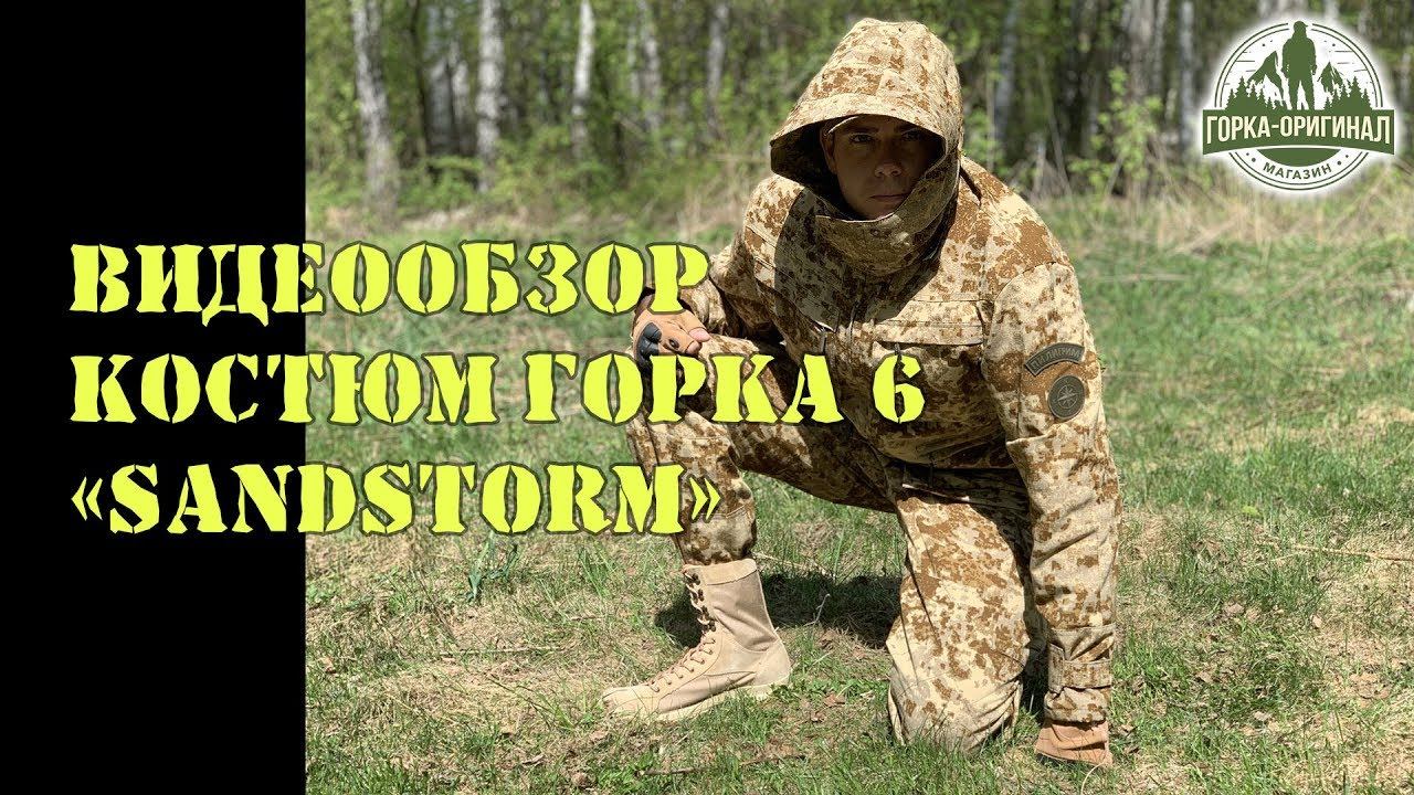 КОСТЮМ ГОРКА 6 "Sandstorm" от ПИЛИГРИМ