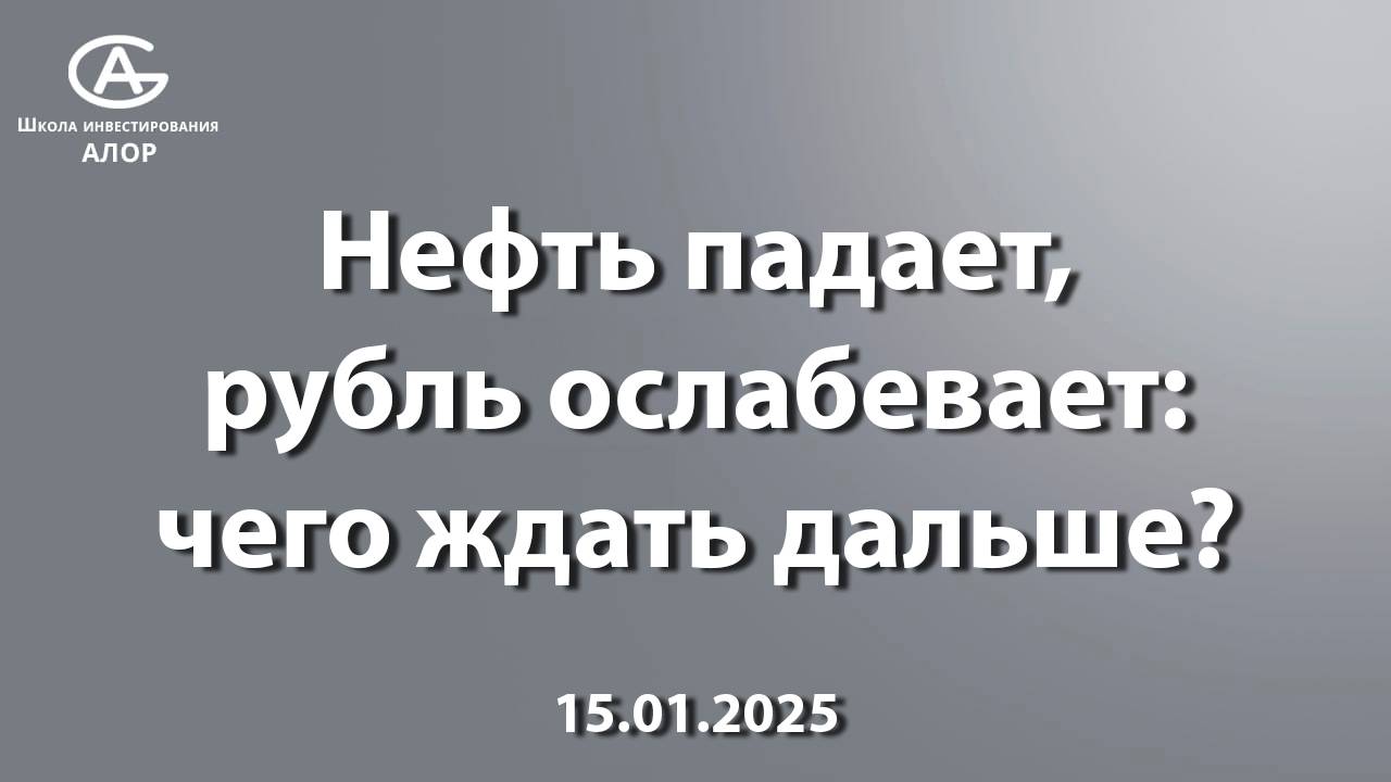 Нефть падает, рубль ослабевает: чего ждать дальше?