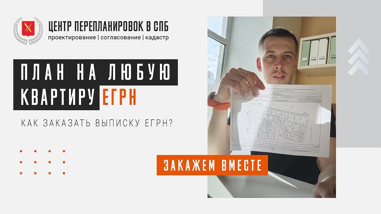 Как заказать выписку ЕГРН? Инструкция! Смотрим план любой квартиры!