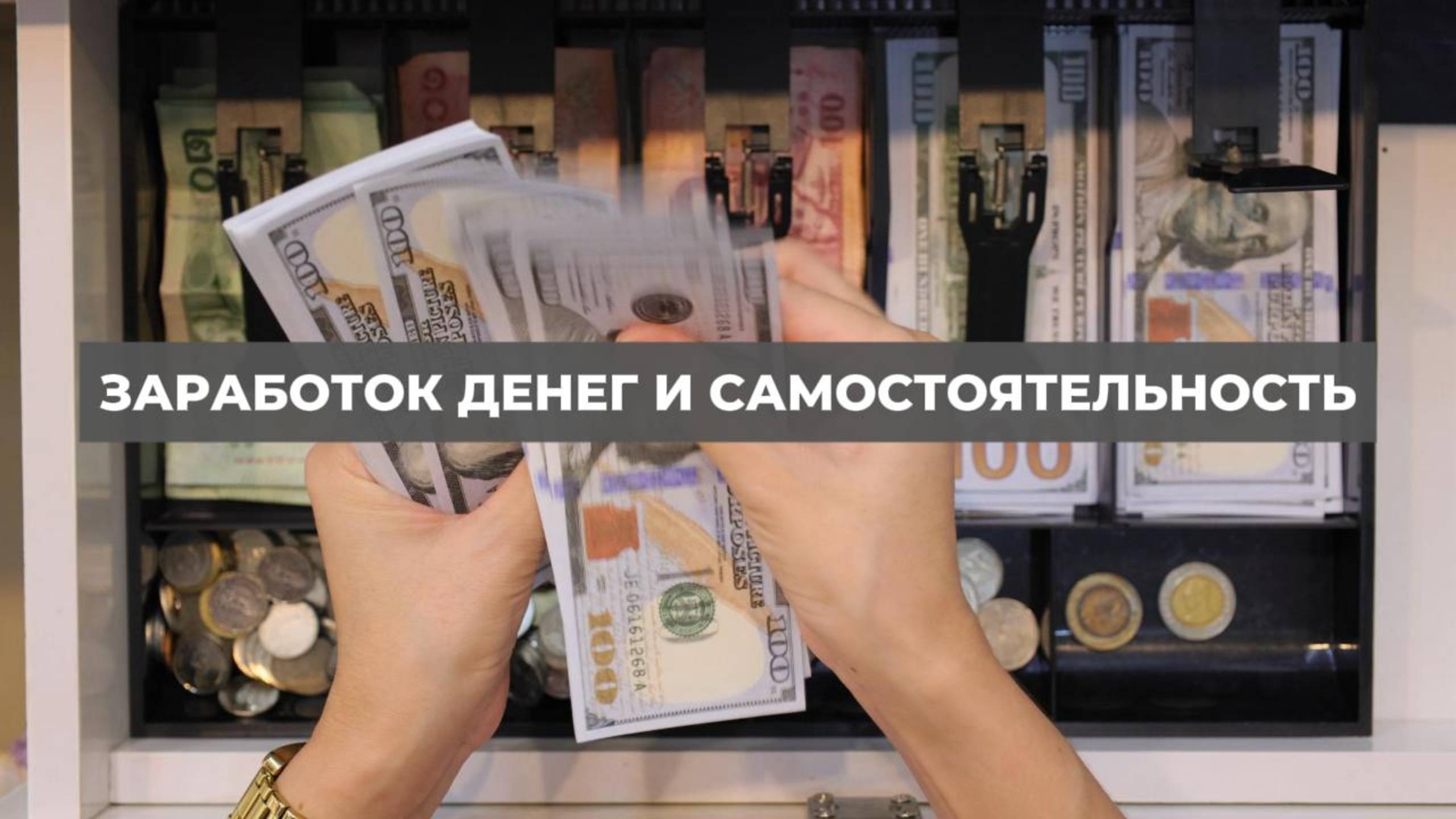 Заработок денег и самостоятельность. Проект 2А. Путь к себе