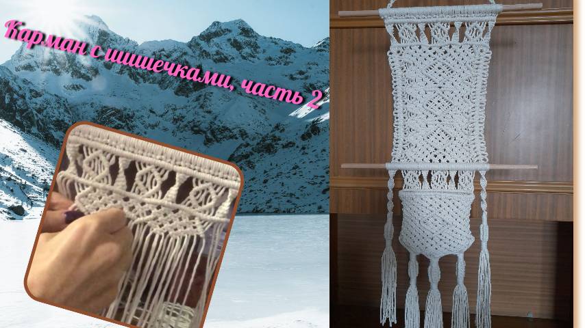 Макраме на стену, карман с шишечками, часть 2, уголки и центр. Макраме мастер класс.