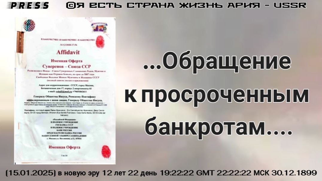 ...Обращение к просроченным банкротам.... [15.01.2025] в новую эру 12 лет 22 день 30.12.1899