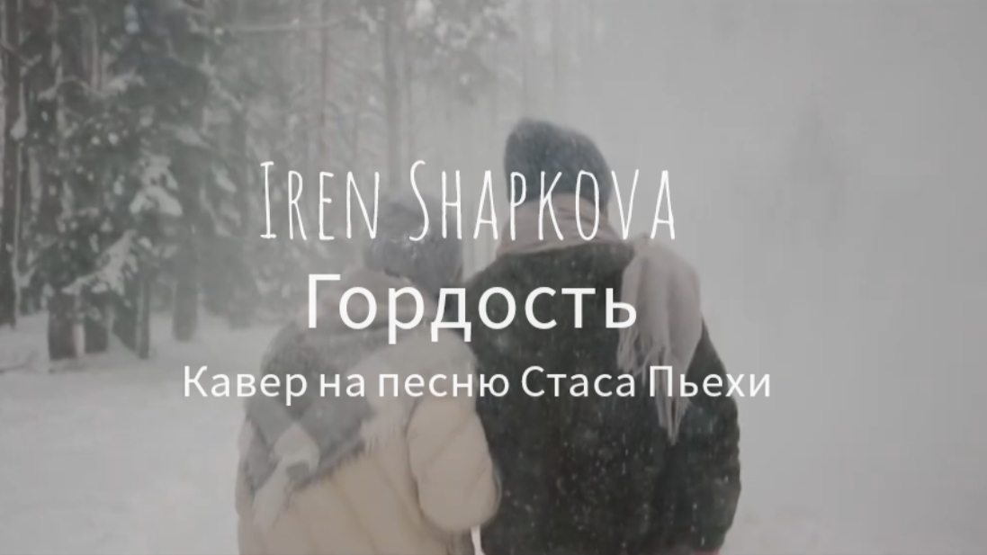 "Гордость" (кавер на песню Стаса Пьехи)