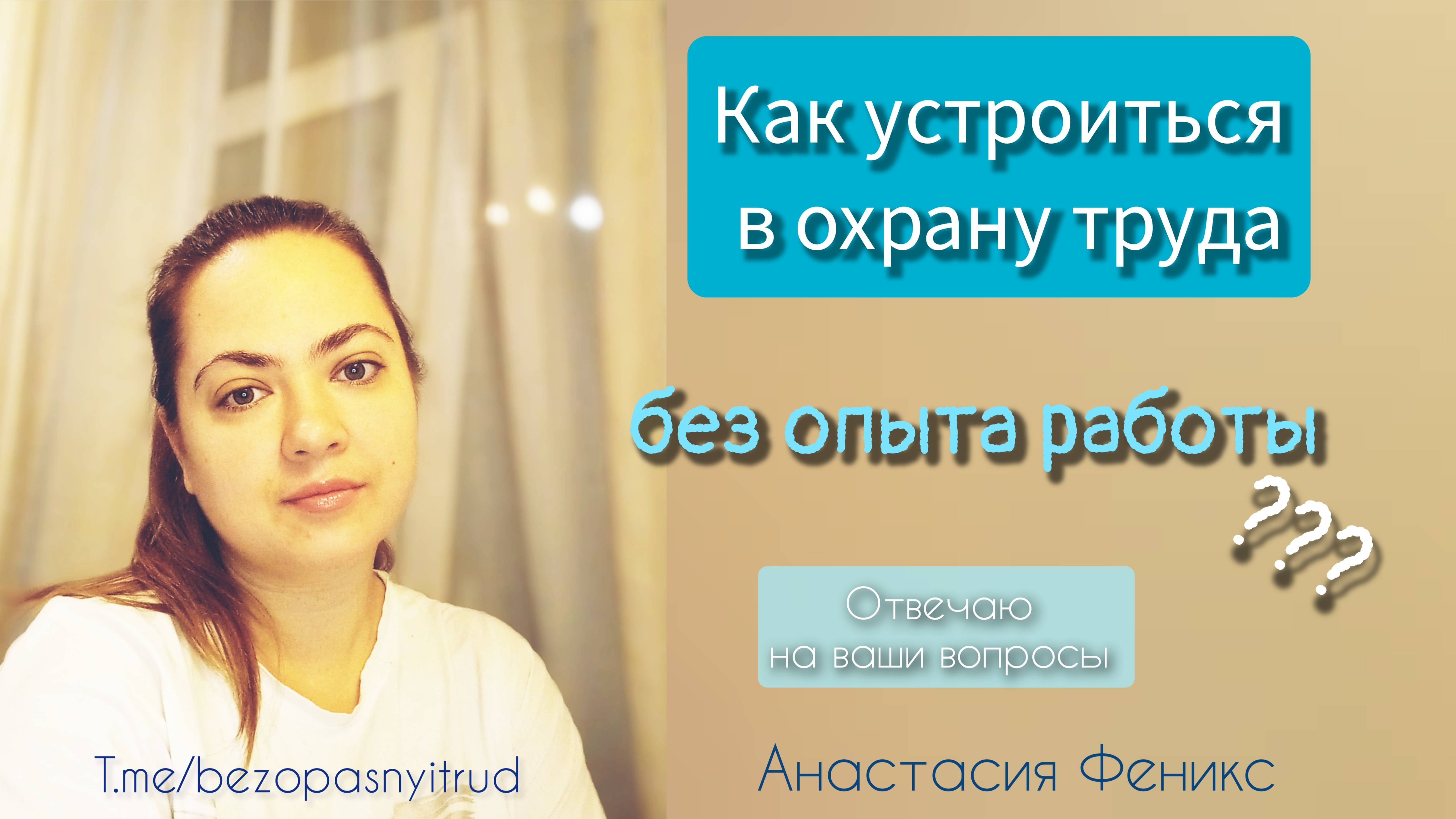 Как устроиться работать специалистом по ОТ без опыта работы / Охрана труда и профпереподготовка
