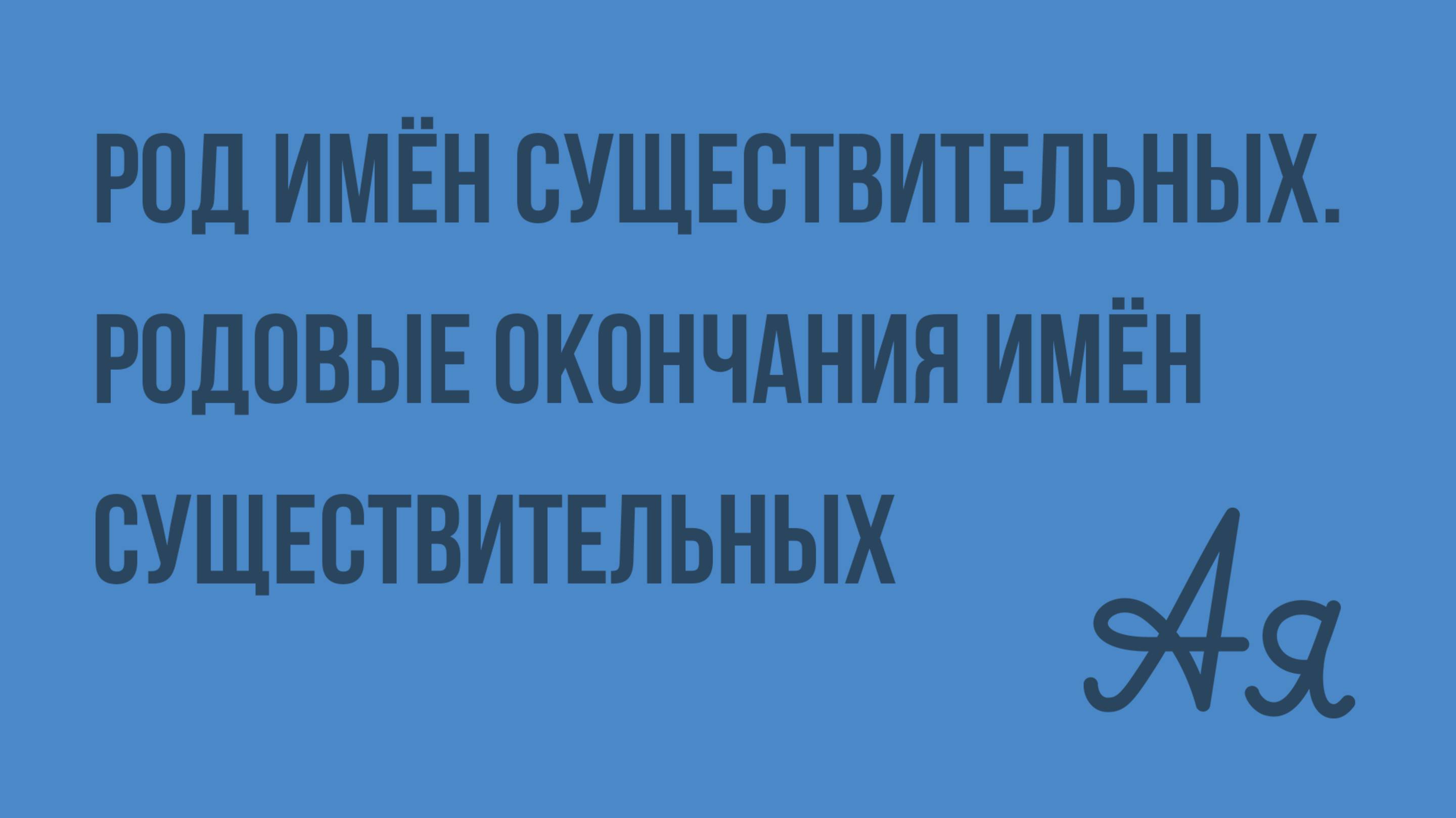 Род имён существительных. Родовые окончания имён существительных. Видеоурок по русскому языку