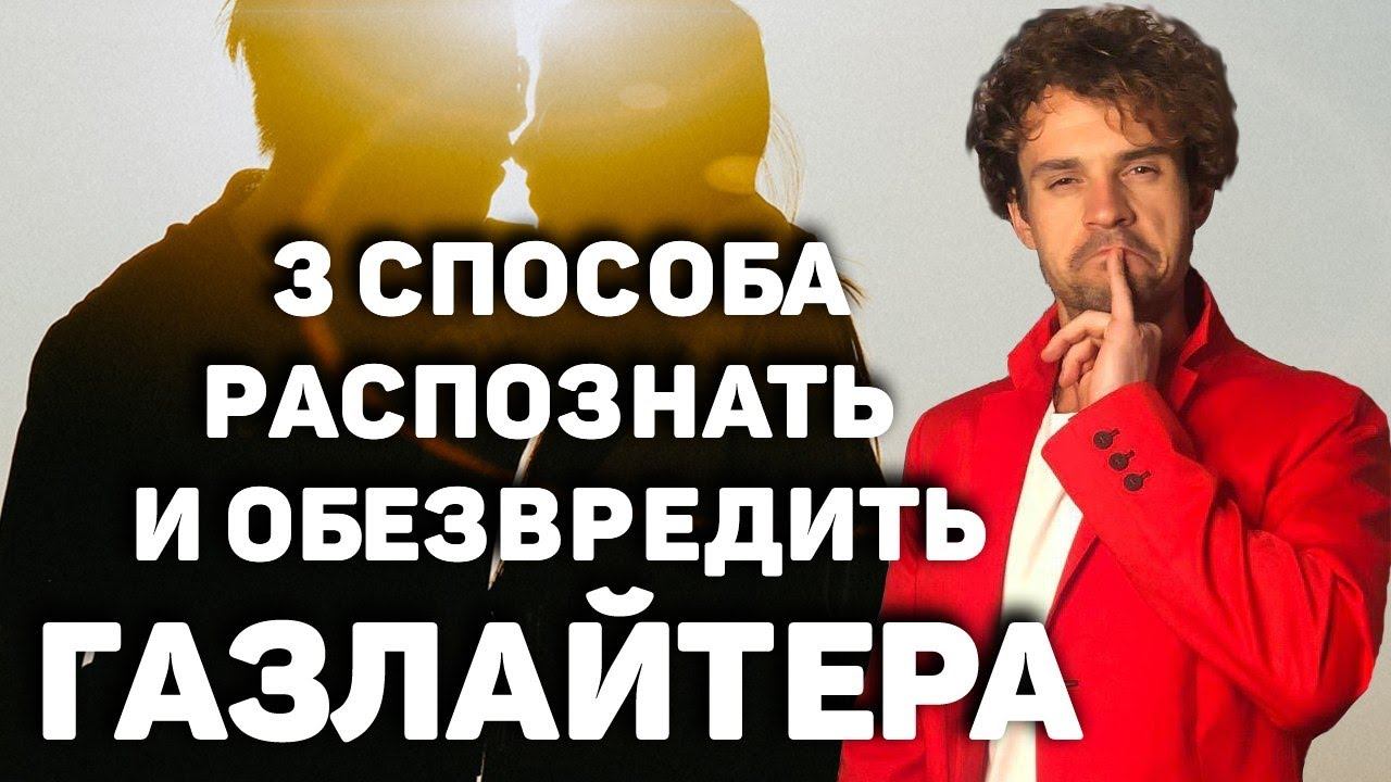 ГАЗЛАЙТИНГ. Как сохранить психическое здоровье в отношениях?