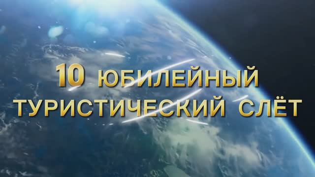 10 юбилейный туристический слет