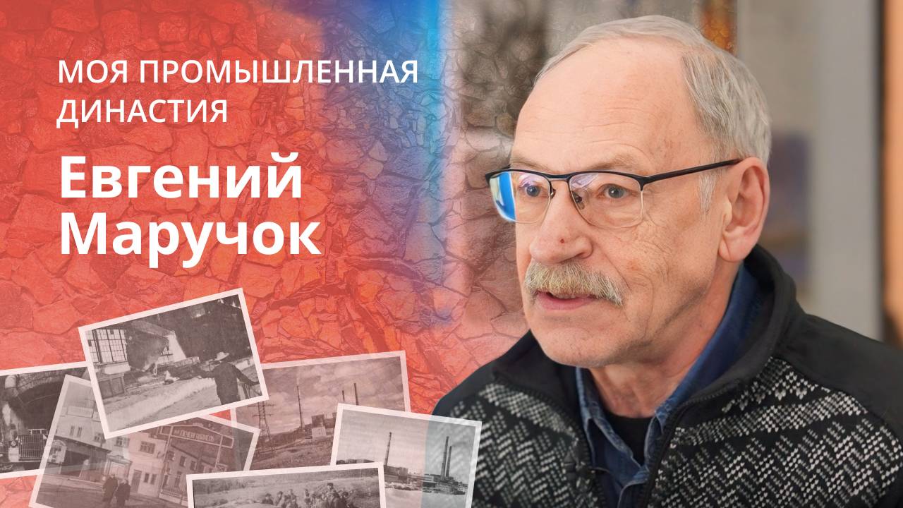 Евгений Маручок об индустриальной истории Печенгского округа | Моя промышленная династия