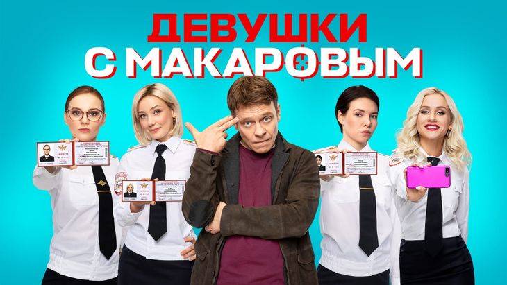 Девушки с Макаровым-5 сезон
