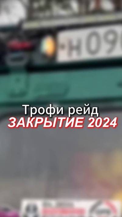 Трофи рейд 2024