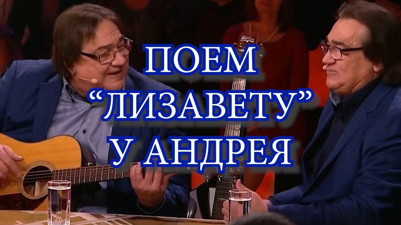 поем  "Лизавету" на Привет Андрей!