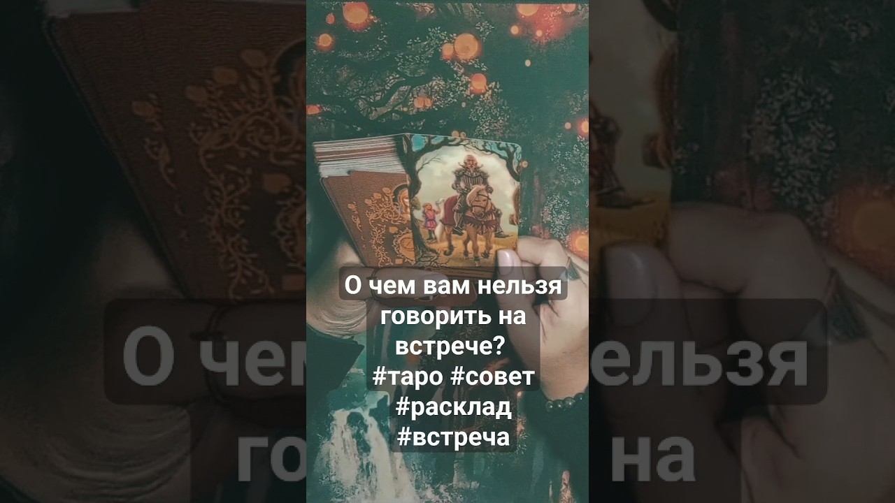 О чем вам нельзя говорить на встрече? #таро #совет #расклад #встреча