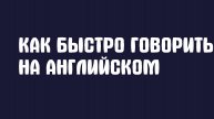 Как быстро говорить на английском