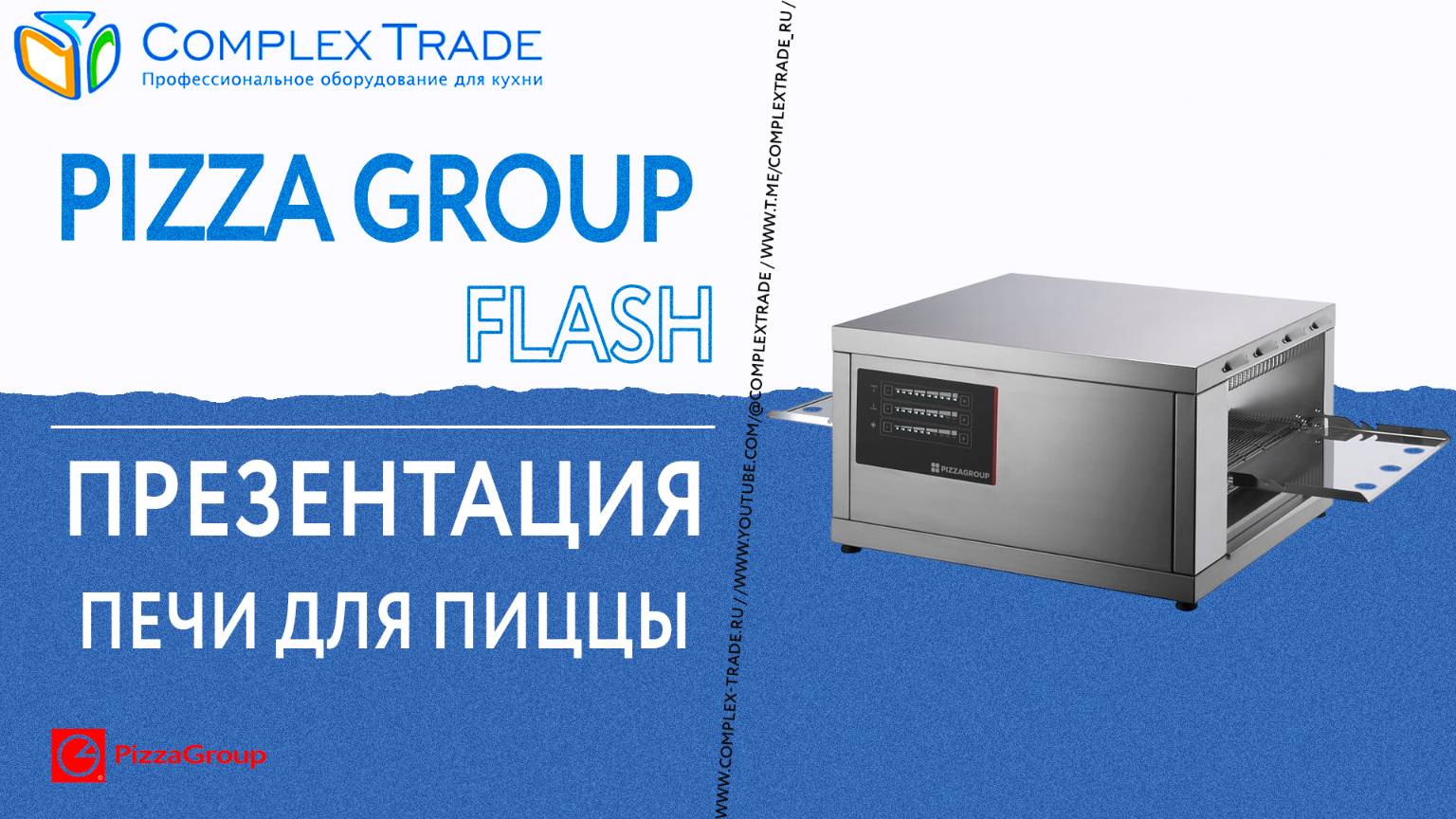 Pizza Group Flash - Презентация печи для пиццы