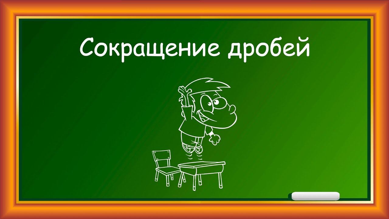 Сокращение дробей
