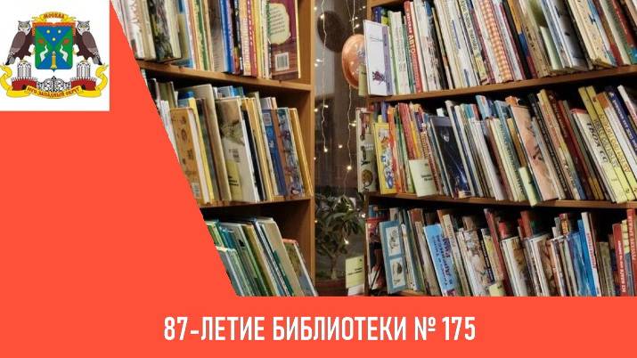 87-летие библиотеки № 175