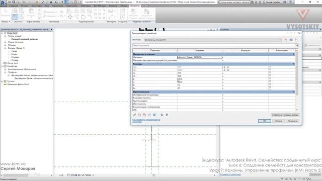 [Курс «Autodesk Revit Семейства: Продвинутый уровень»] Колонны. Управление профилем (КМ). Часть 2