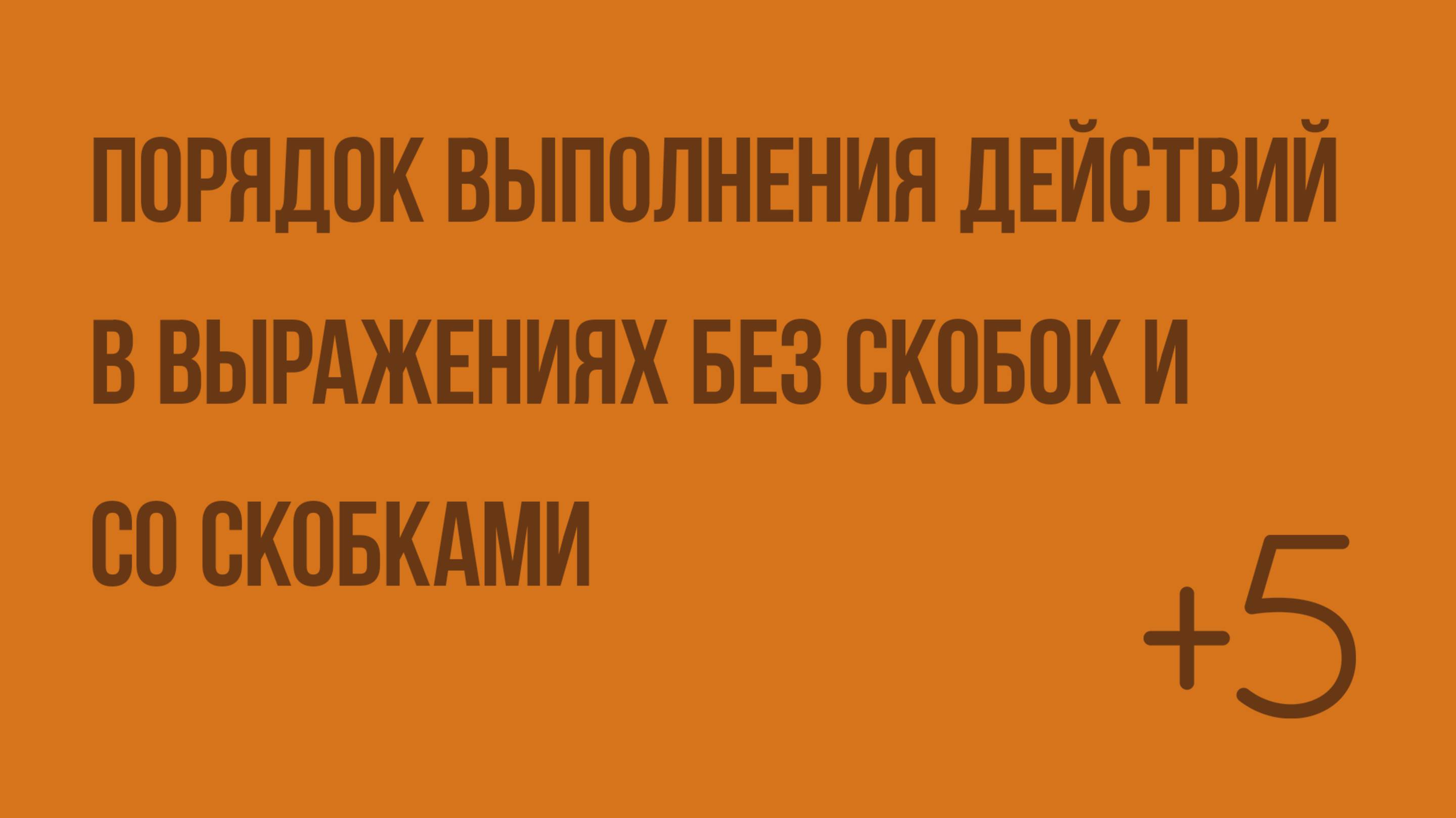 Порядок выполнения действий в выражениях без скобок и со скобками. Видеоурок по математике 3 класс