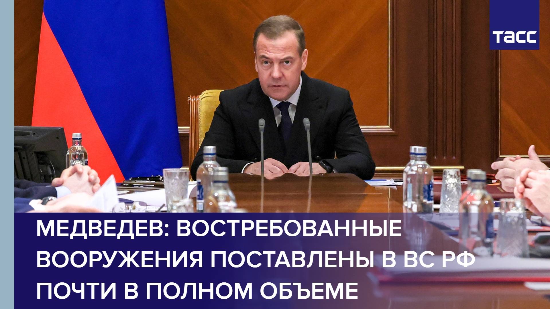 Медведев: востребованные вооружения поставлены в ВС РФ почти в полном объеме