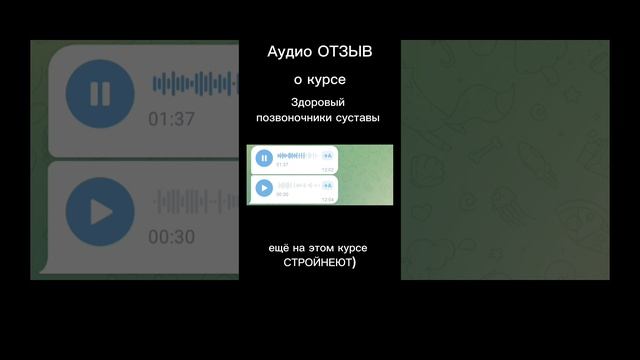 Аудио- Отзыв о курсе Позвоночник и Суставы