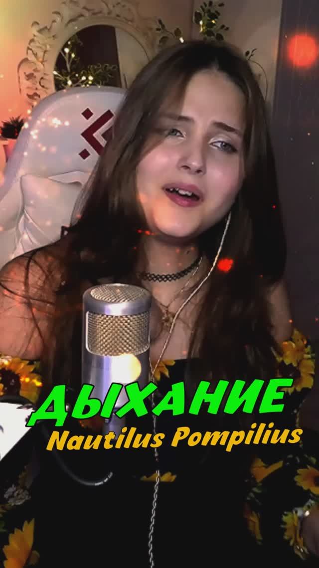 Спела ДЫХАНИЕ - Nautilus Pompilius cover lyrics NastAsya