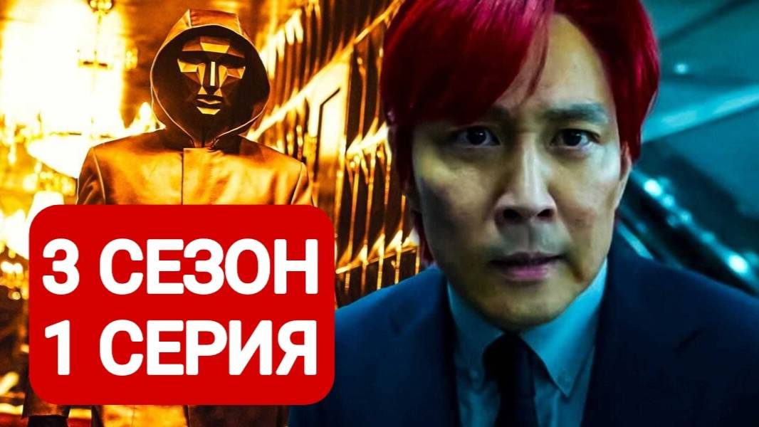 Игра в кальмара 3 сезон 1 серия Сериал 2025