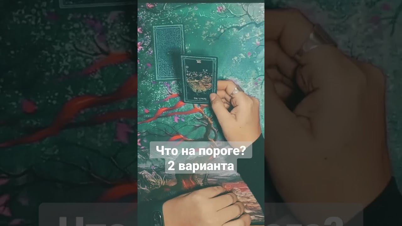 Что на пороге? 2 варианта