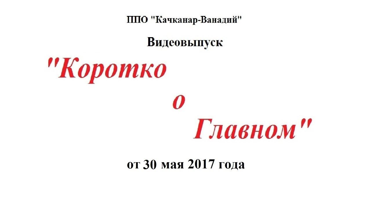 Коротко о главном 30 05 2017