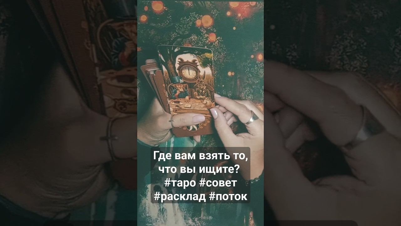 Где вам взять то, что вы ищите? #таро #совет #расклад #поток