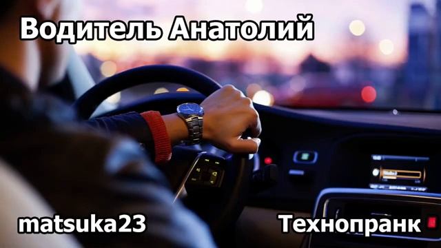 ВОДИТЕЛЬ АНАТОЛИЙ  Технопранк от Matsuka23