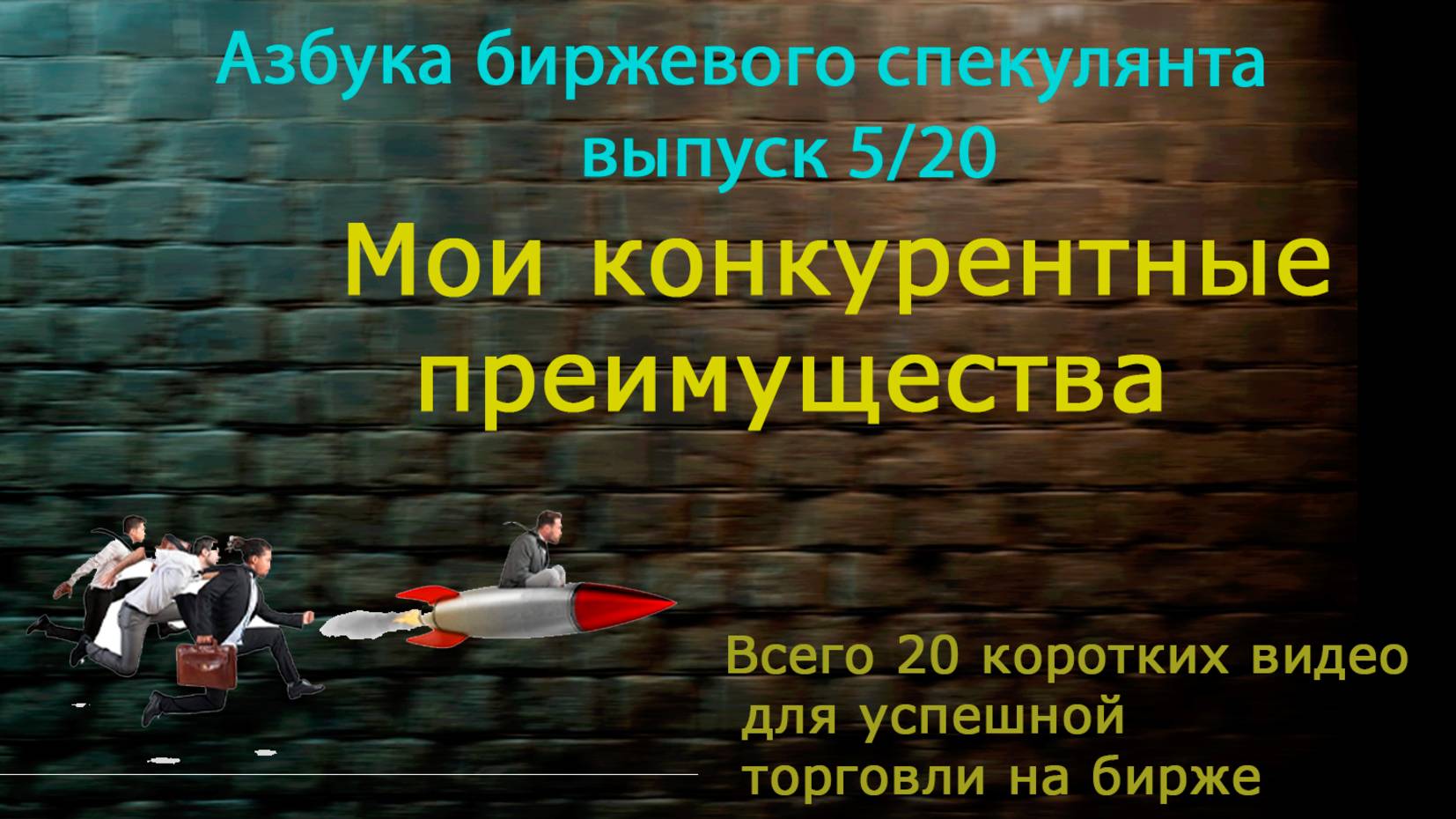 5.Конкурентные преимущества в биржевой торговле.