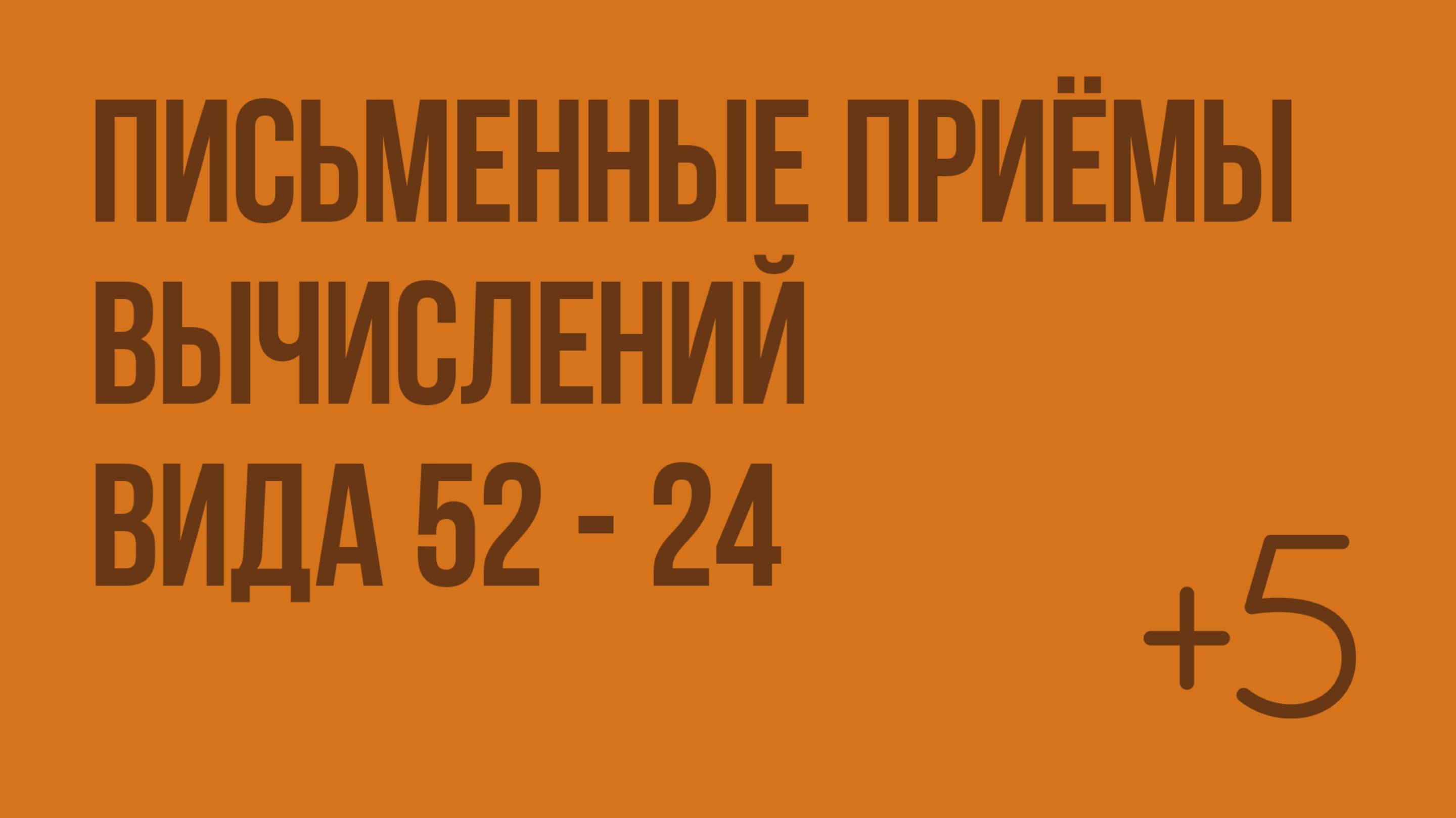 Письменные приёмы вычислений вида 52 - 24. Видеоурок по математике 2 класс