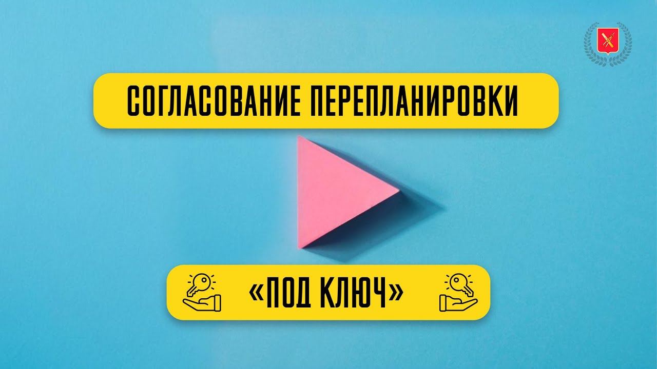 Услуга: Согласование перепланировки «под ключ»