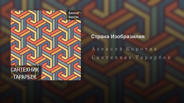 Алексей Коротин - Страна Изобразилия