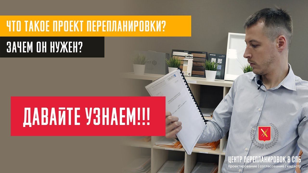 Что такое проект перепланировки квартиры?! Какие документы нужны для проекта?