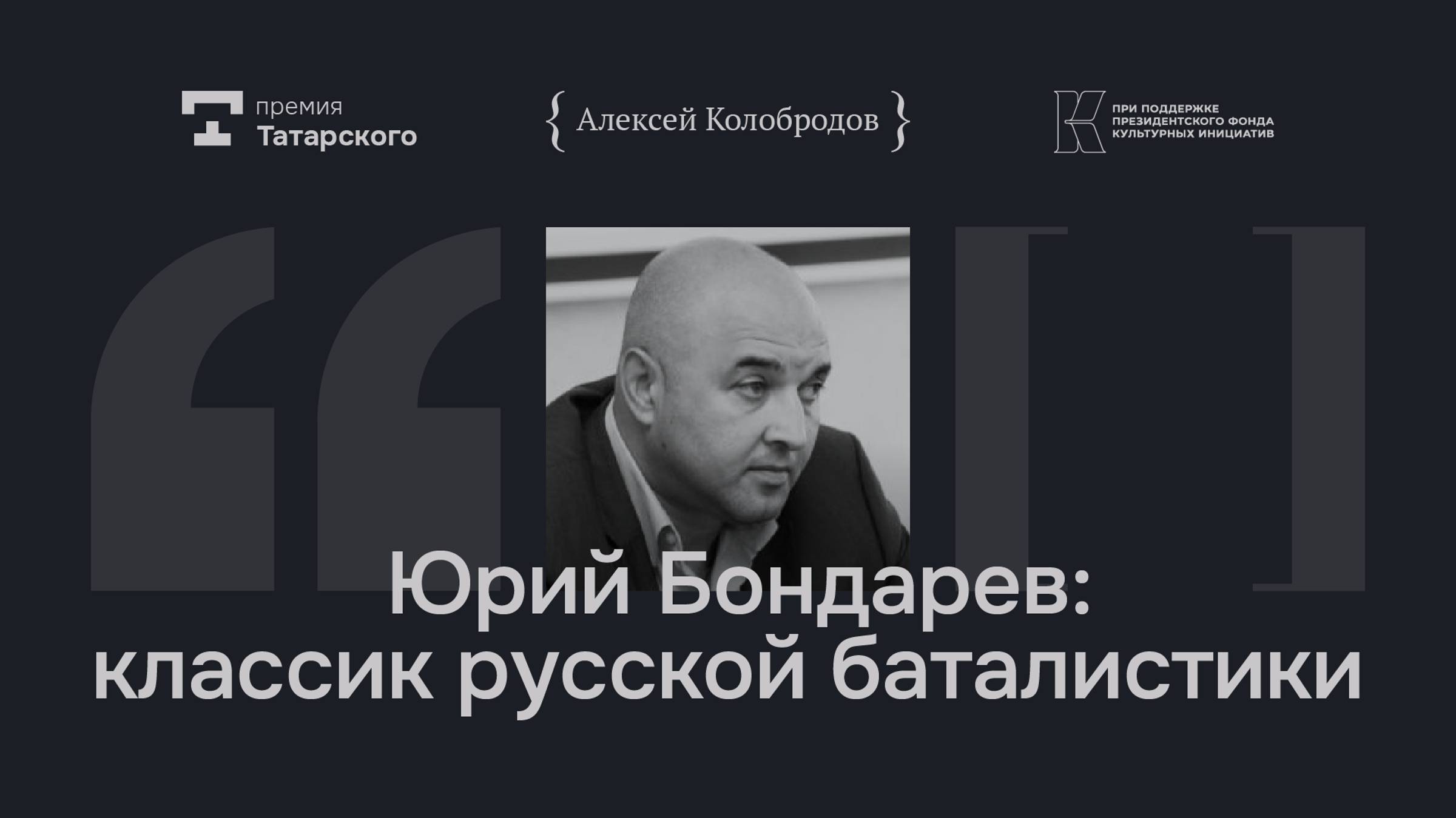 Юрий Бондарев: классик русской баталистики