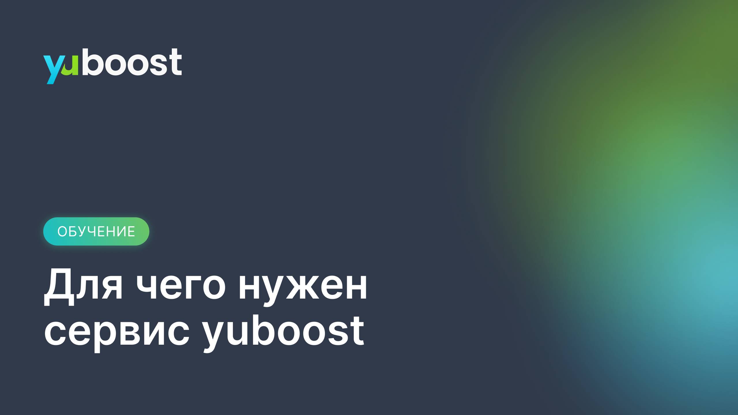 Для чего нужен сервис yuboost