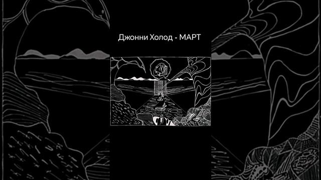 Трек: Джонни Холод - МАРТ
тгк: tg99revolution_days