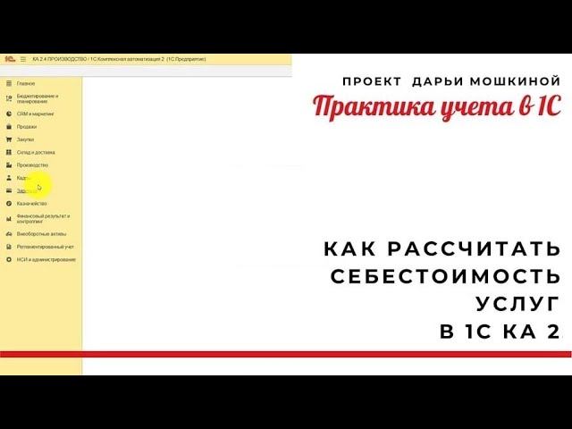 Как рассчитать себестоимость услуг в 1С Комплексная автоматизация 2