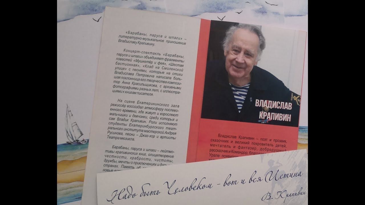 "БАРАБАНЫ, ПАРУСА И ШПАГИ" Спектакль-концерт, посвящённый жизни и творчеству Владислава Крапивина