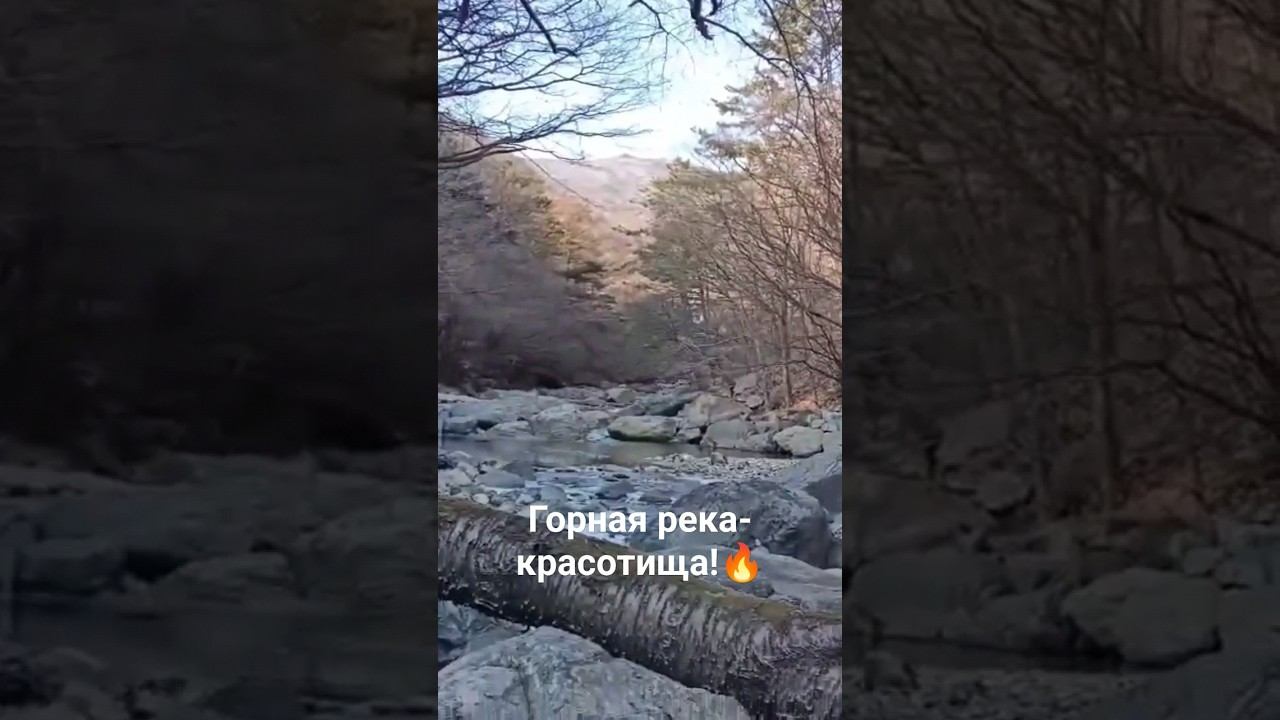 Горная река