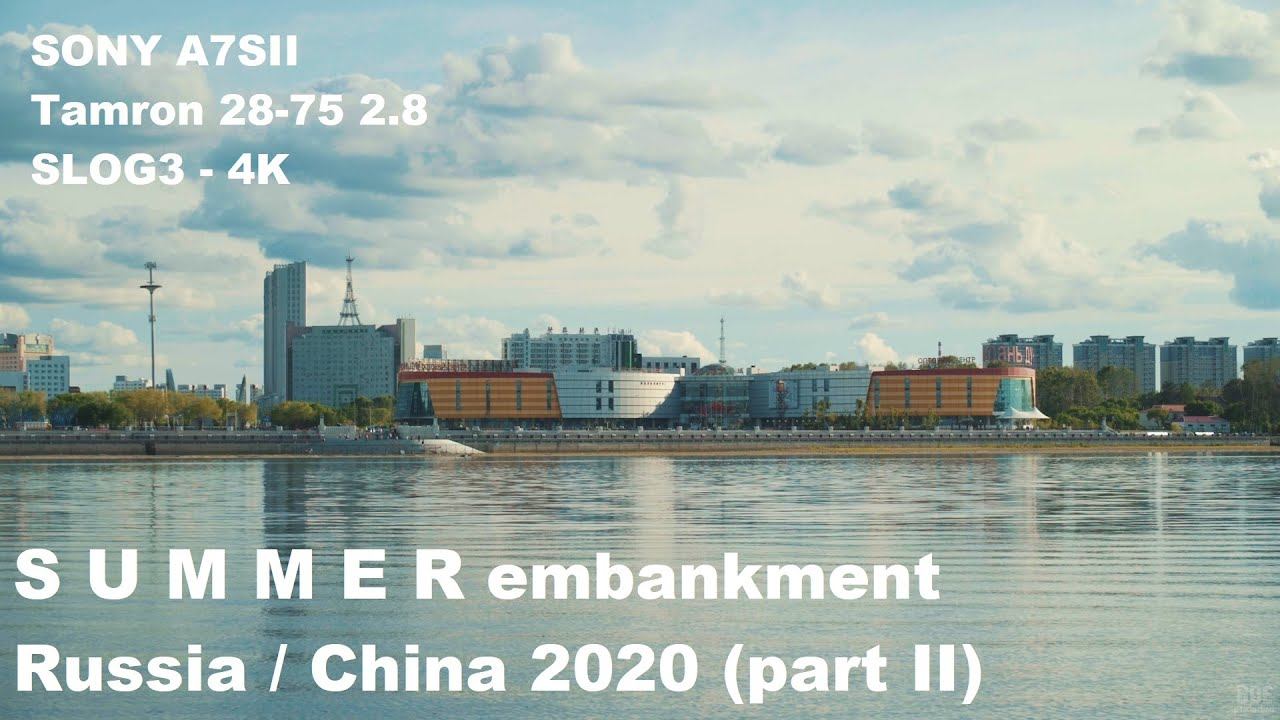 Summer embankment 2020 p2 (Russia / China) | Sony A7SII | Tamron 28-75 | SLOG3 | 4K | Adobe Premiere