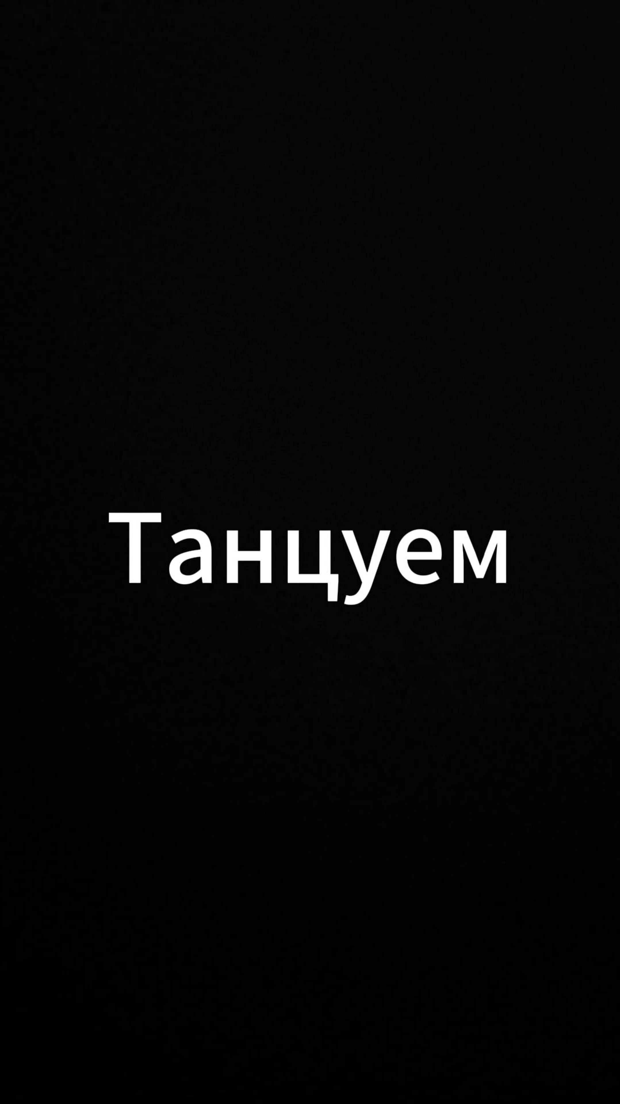 Танцуем