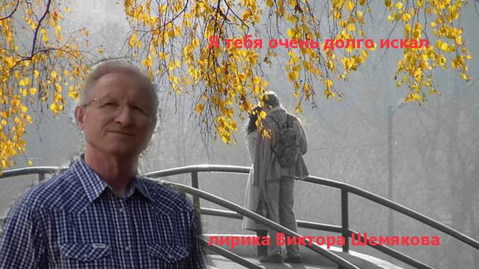 Я тебя очень долго искал...