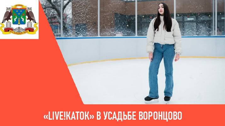 «Live!Каток» в Усадьбе «Воронцово»