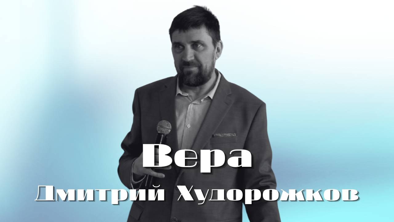 Вера | Худорожков Дмитрий | Церковь Божья Владивосток