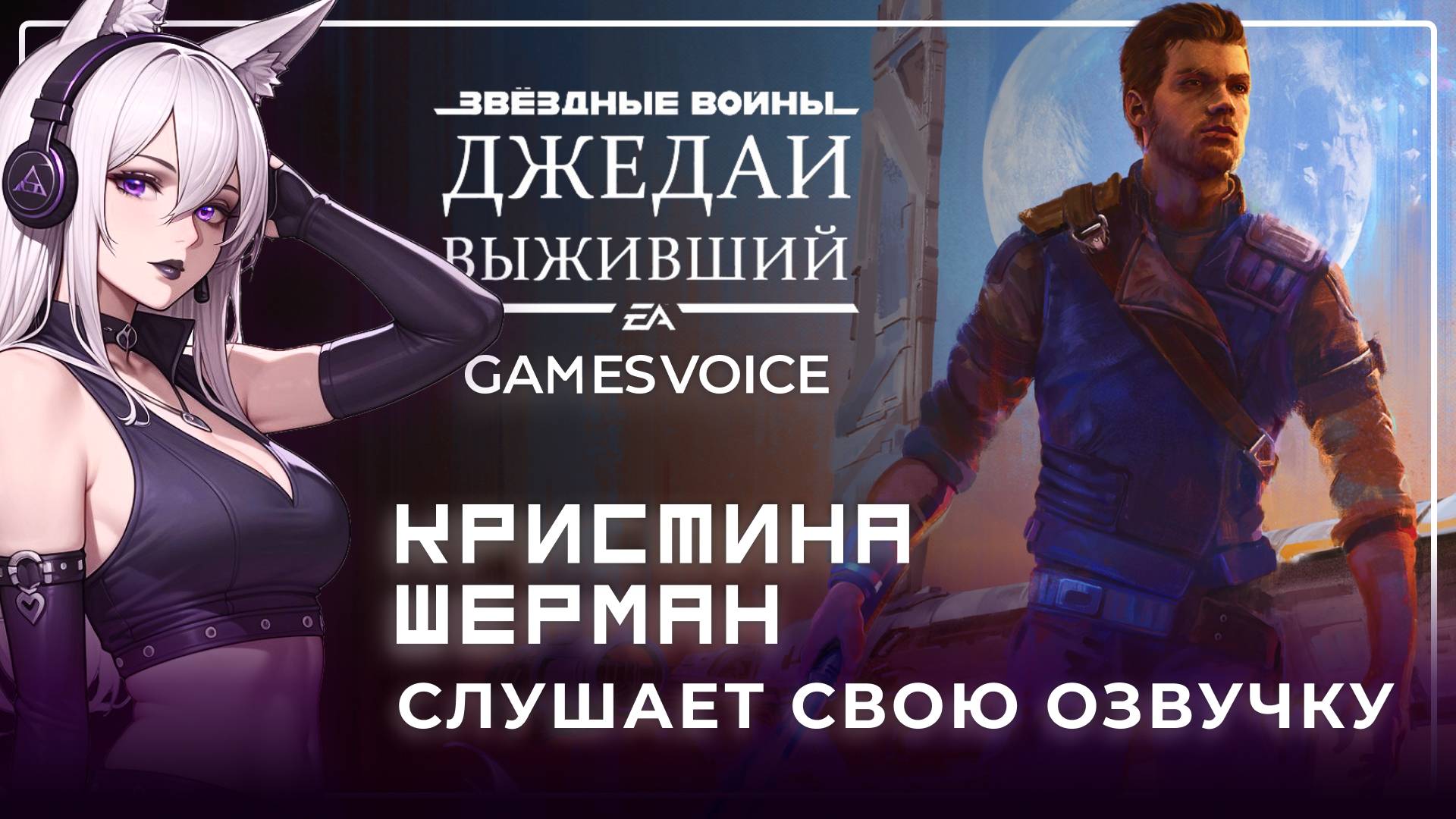 КРИСТИНА ШЕРМАН: О своей озвучке в STAR WARS JEDI SURVIVOR