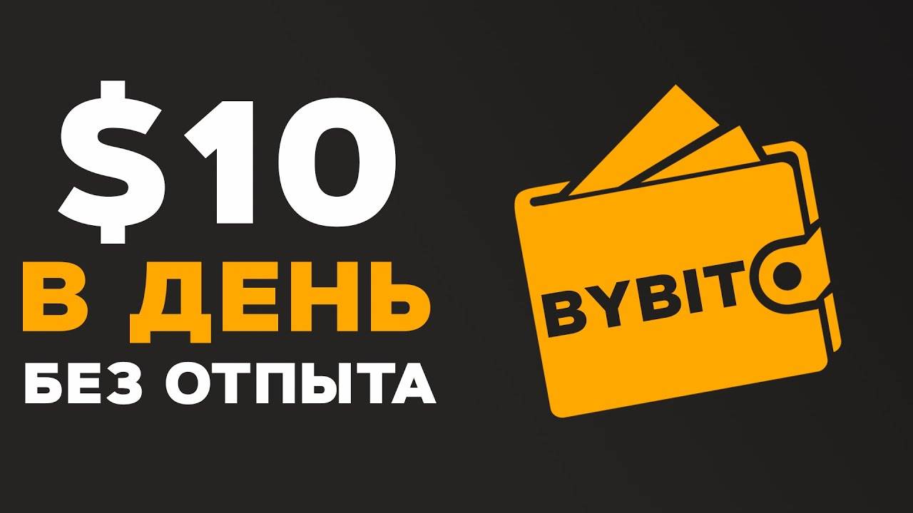 ByBit：_Как_Зарабатывать_Новичку_НЕ_Торгуя？!_Пошаговая_Инструкция